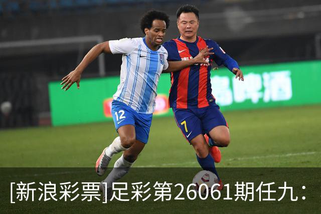 [新浪彩票]足彩第26061期任九：埃尔沃斯堡赢球